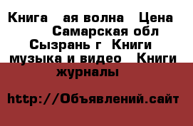 Книга 5-ая волна › Цена ­ 100 - Самарская обл., Сызрань г. Книги, музыка и видео » Книги, журналы   